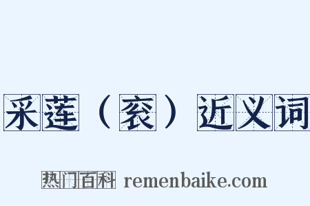 采莲（衮）近义词是什么意思的图片